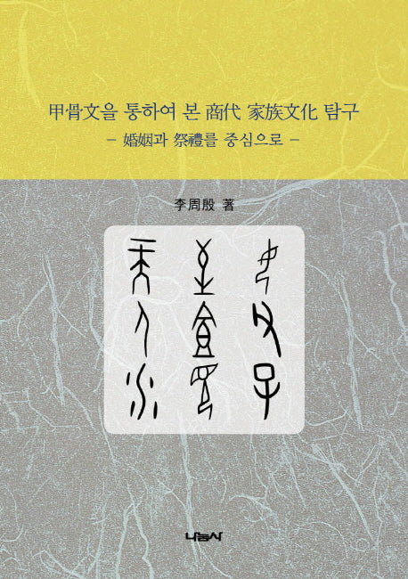 갑골문을 통하여 본 상대 가족문화 탐구