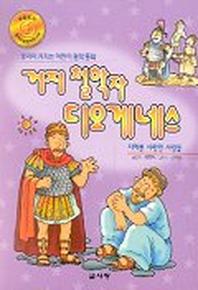거지 철학자 디오게네스