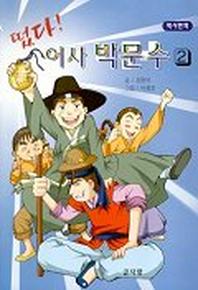 떴다 어사 박문수 2