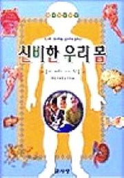 신비한 우리 몸