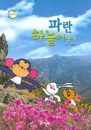 파란 하늘이 좋아(환경문고)