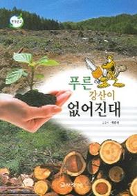 푸른 강산이 없어진대
