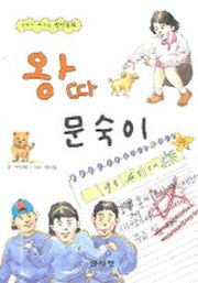 왕따 문숙이(생각이 커지는 창작동화)