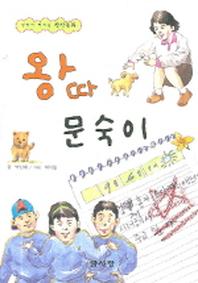 왕따 문숙이(생각이 커지는 창작동화)