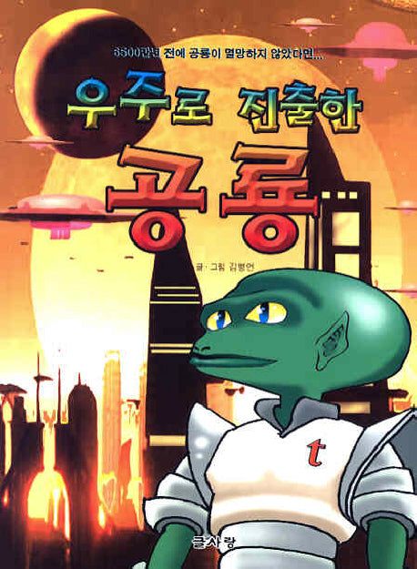 우주로 진출한 공룡