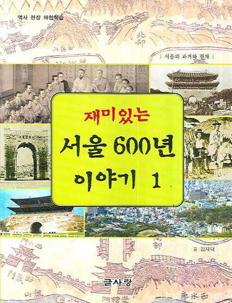 재미있는 서울 600년 이야기 1(역사 현장 체험학습)