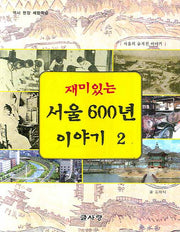 재미있는 서울 600년 이야기 2(역사 현장 체험학습)