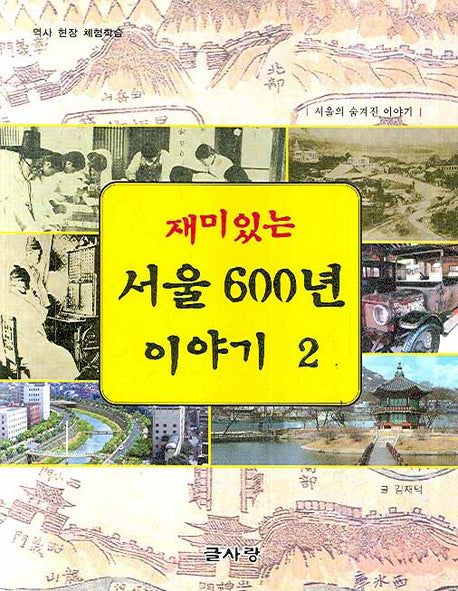 재미있는 서울 600년 이야기 2(역사 현장 체험학습)