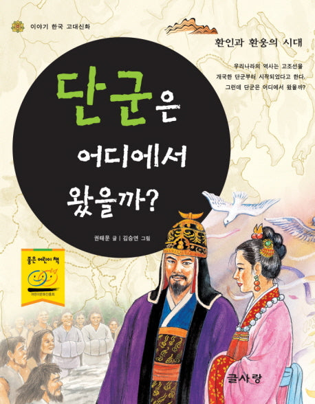단군은 어디에서 왔을까