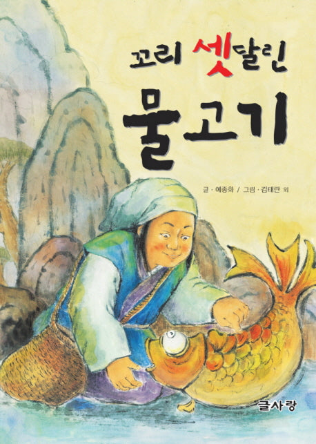 꼬리 셋 달린 물고기