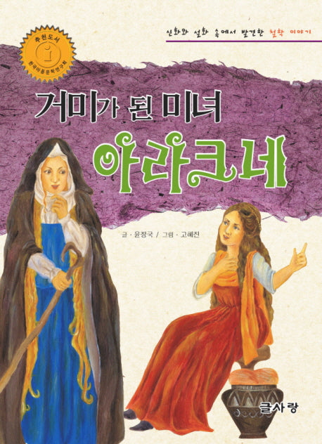 거미가 된 미녀 아라크네