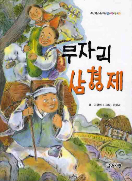 무자리 삼형제(우리나라 전래동화)