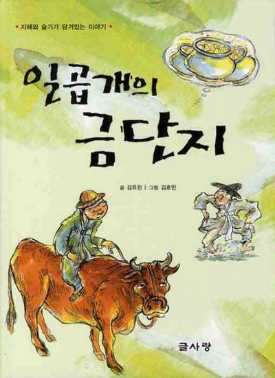 일곱개의 금단지