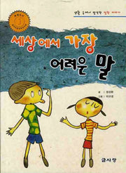 세상에서 가장 어려운 말