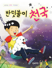 반딧불이 천국(살아있는 과학 환경동화)