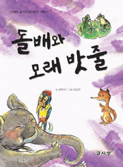 돌배와 모래 밧줄