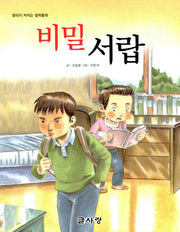 비밀 서랍(생각이 커지는 창작동화)