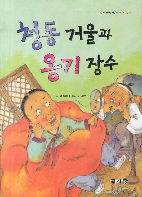 청동 거울과 옹기 장수(우리나라 전래동화)