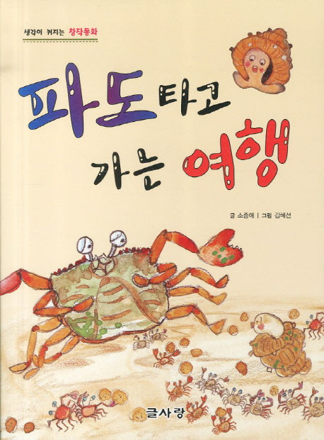 파도타고 가는 여행(생각이 커지는 창작동화)