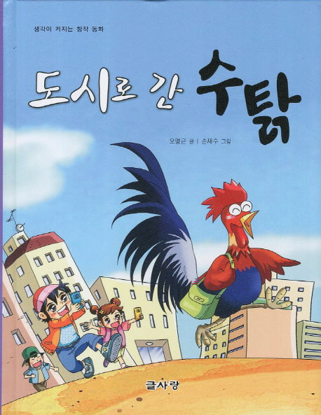 도시로 간 수탉(양장본 HardCover)