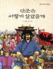 단군은 어떻게 살았을까