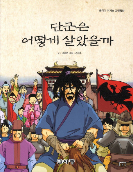 단군은 어떻게 살았을까