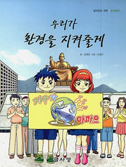 우리가 환경을 지켜줄게(살아있는 과학 환경동화)
