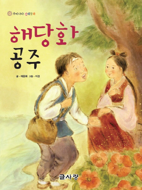 해당화 공주(우리나라 전래동화)