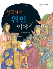 삼국사기 위인 이야기