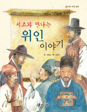 시조와 만나는 위인 이야기(역사 위인 동화)