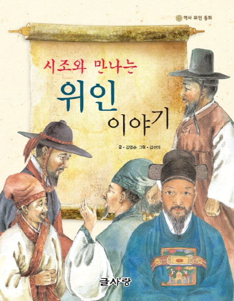 시조와 만나는 위인 이야기(역사 위인 동화)