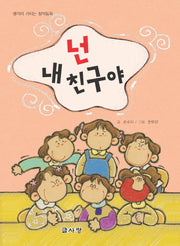 넌 내 친구야