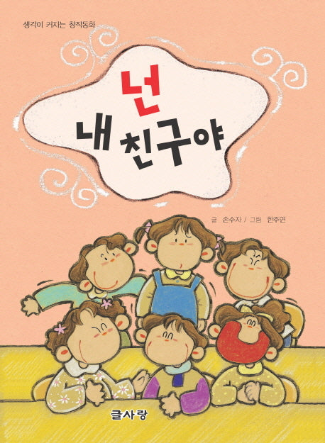 넌 내 친구야