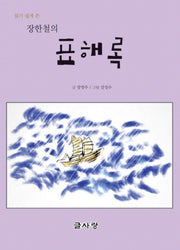 읽기 쉽게 쓴 장한철의 표해록