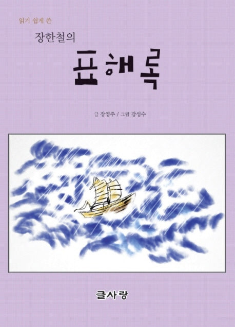 읽기 쉽게 쓴 장한철의 표해록