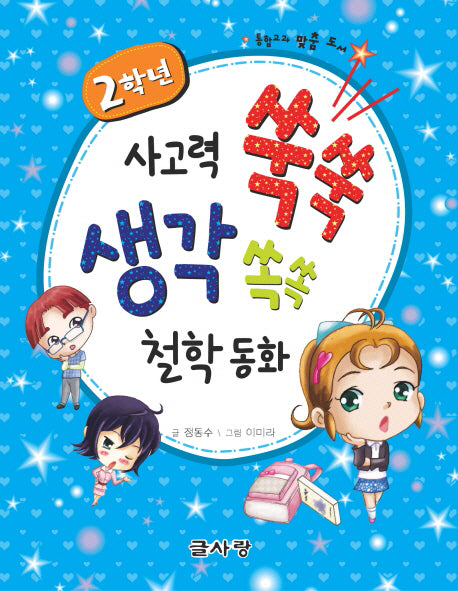2학년 사고력 쑥쑥 생각 쏙쏙 철학 동화