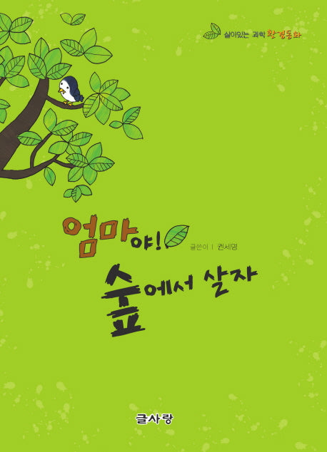 엄마야 숲에서 살자