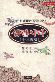 십팔사략(동양학총서 3)