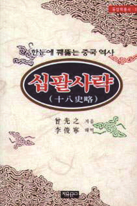 십팔사략(동양학총서 3)