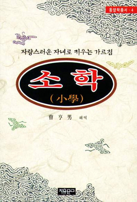 소학 (동양학총서 4)