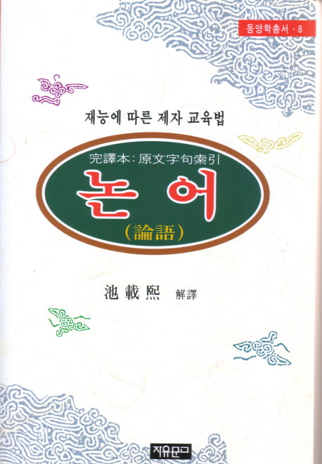 논어 (동양학총서 8)