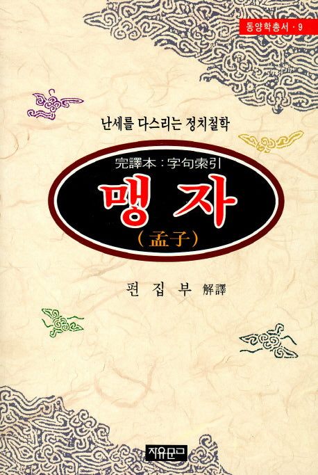 맹자(증보판)(동양학총서 9)