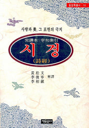 시경(동양학총서 10)
