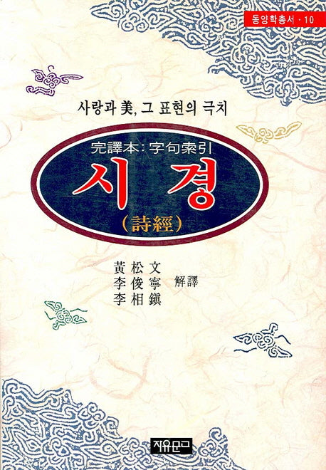 시경(동양학총서 10)