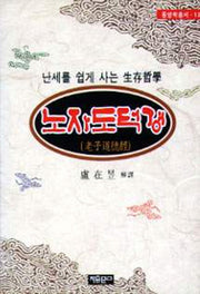 노자도덕경 (동양학총서 13)
