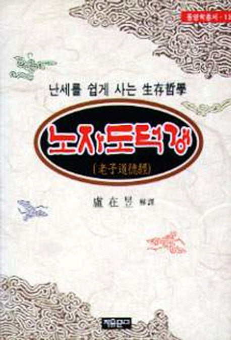 노자도덕경 (동양학총서 13)
