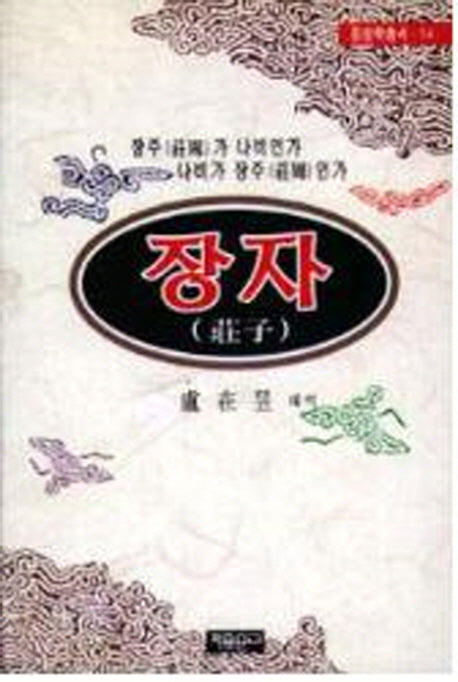 장자 (동양학총서 14)