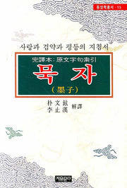 묵자(사랑과 검약과 평등의 지침서)(동양학총서 15)