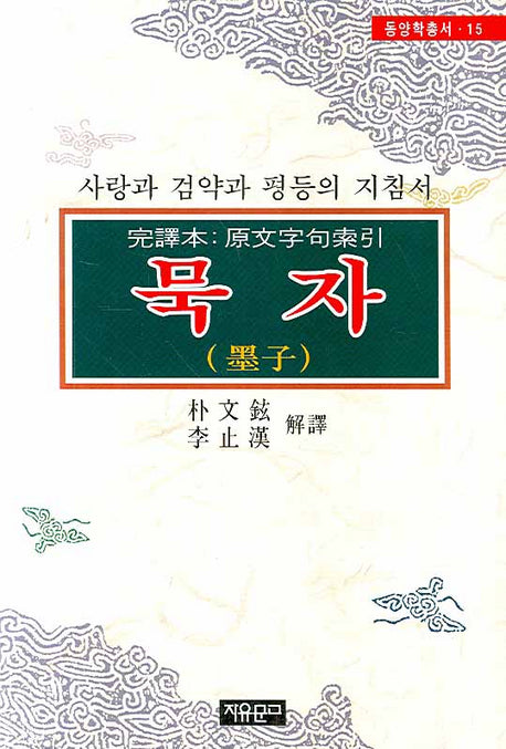 묵자(사랑과 검약과 평등의 지침서)(동양학총서 15)