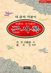 근사록(동양학총서 18)